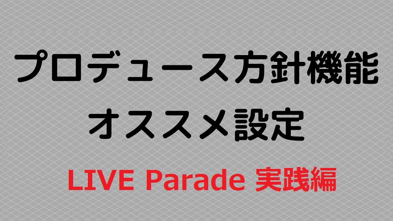 プロデュース方針（LIVE Parade）のサムネイル画像