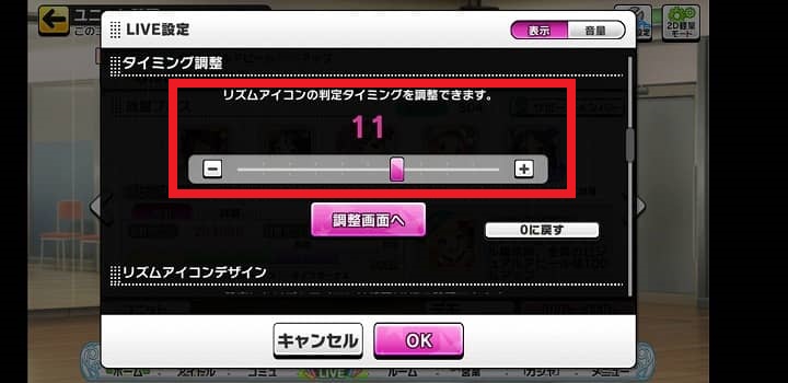 ライブ設定 リズムゲームとして快適にプレイするオススメの設定方法 デレステ 平凡なゲームブログ